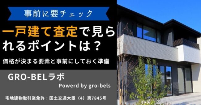 一戸建て 査定